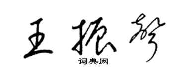 梁錦英王振聲草書個性簽名怎么寫