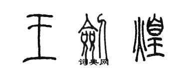 陳墨王劍煌篆書個性簽名怎么寫