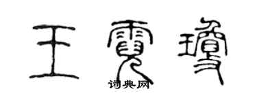陳聲遠王霓瓊篆書個性簽名怎么寫