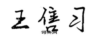 曾慶福王售習行書個性簽名怎么寫