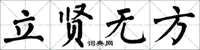 翁闓運立賢無方楷書怎么寫