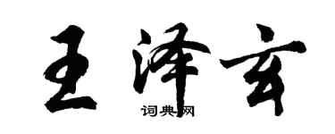 胡問遂王澤玄行書個性簽名怎么寫