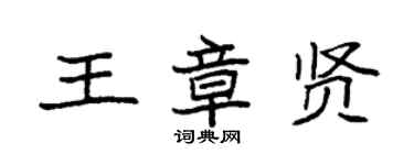 袁強王章賢楷書個性簽名怎么寫