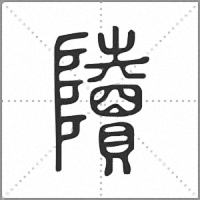 𨽍篆書