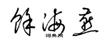 梁錦英余海燕草書個性簽名怎么寫