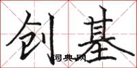 駱恆光創基楷書怎么寫