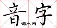丁謙音字楷書怎么寫