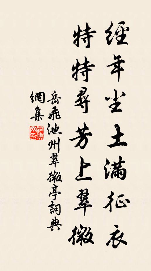 岳飛經年塵土滿征衣,特特尋芳上翠微。書法作品欣賞