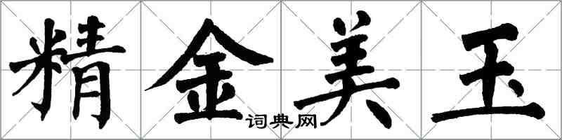 翁闓運精金美玉楷書怎么寫