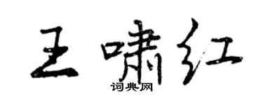 曾慶福王嘯紅行書個性簽名怎么寫