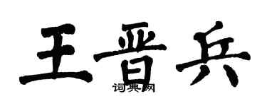 翁闓運王晉兵楷書個性簽名怎么寫