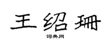袁強王紹珊楷書個性簽名怎么寫
