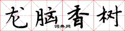 周炳元龍腦香樹楷書怎么寫