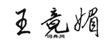 駱恆光王竟媚行書個性簽名怎么寫