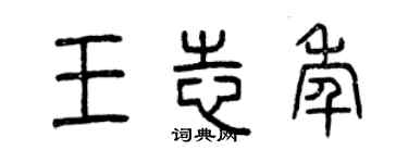曾慶福王志年篆書個性簽名怎么寫