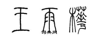 陳墨王雨樺篆書個性簽名怎么寫