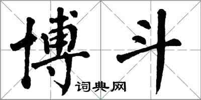 翁闓運博斗楷書怎么寫