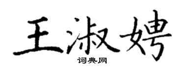 丁謙王淑娉楷書個性簽名怎么寫