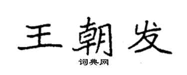 袁強王朝發楷書個性簽名怎么寫