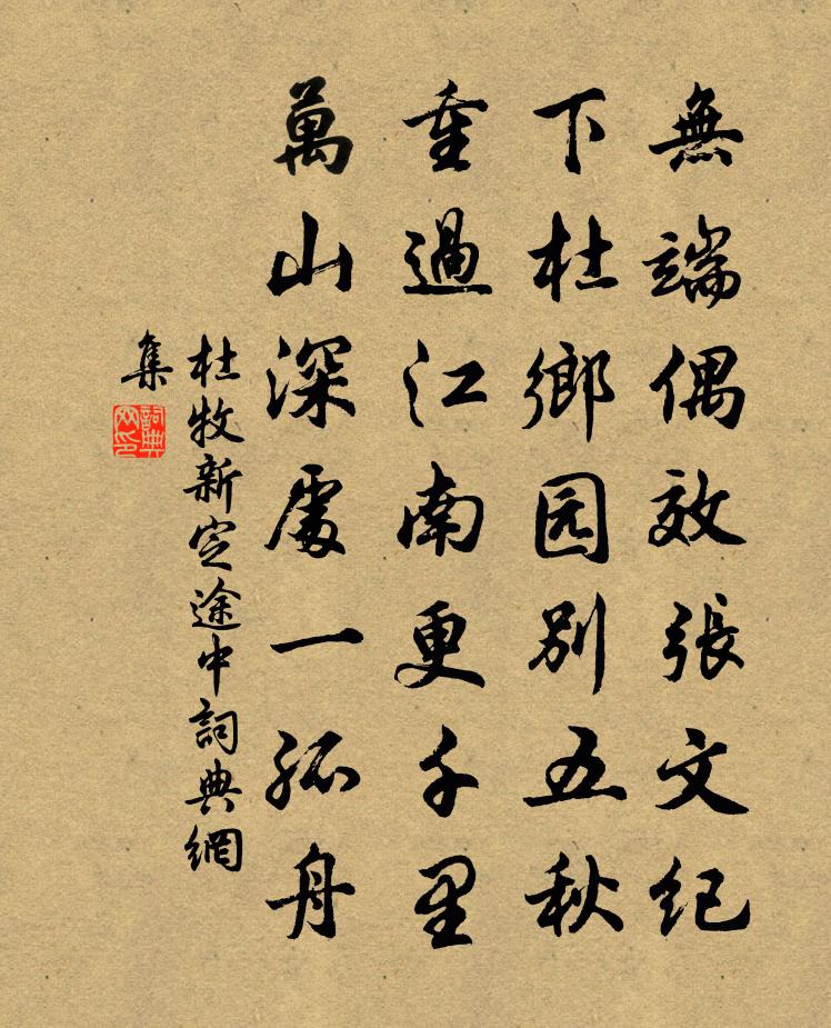 杜牧新定途中書法作品欣賞