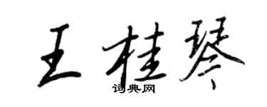 王正良王桂琴行書個性簽名怎么寫