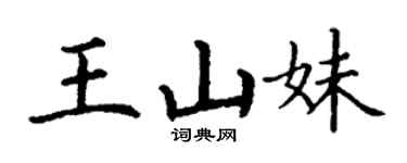 丁謙王山妹楷書個性簽名怎么寫