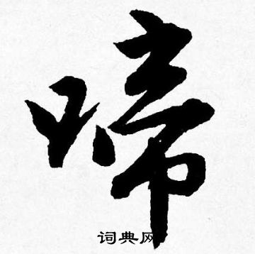 剋草書書法_剋字書法_草書字典
