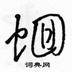 駱恆光寫的硬筆草書蛔