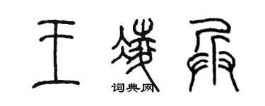 陳墨王凌兵篆書個性簽名怎么寫
