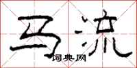 柯春海馬流隸書怎么寫