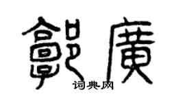 曾慶福郭廣篆書個性簽名怎么寫