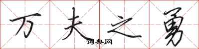 田英章萬夫之勇行書怎么寫