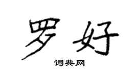 袁強羅好楷書個性簽名怎么寫