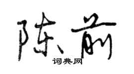 曾慶福陳前行書個性簽名怎么寫