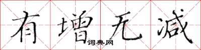 黃華生有增無減楷書怎么寫