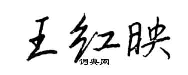 王正良王紅映行書個性簽名怎么寫