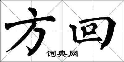 翁闓運方回楷書怎么寫