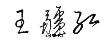 駱恆光王疆紅草書個性簽名怎么寫