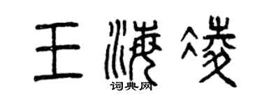 曾慶福王海凌篆書個性簽名怎么寫