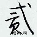 黛硬筆篆書書法字典_黛鋼筆篆書字帖
