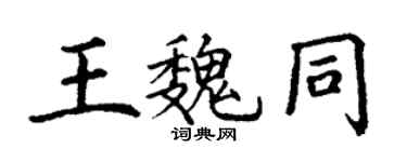 丁謙王魏同楷書個性簽名怎么寫