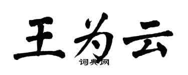 翁闓運王為雲楷書個性簽名怎么寫