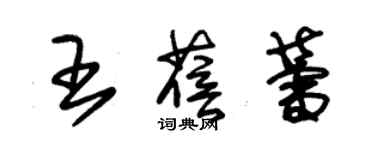 朱錫榮王蓓蕾草書個性簽名怎么寫