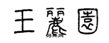 曾慶福王麗園篆書個性簽名怎么寫