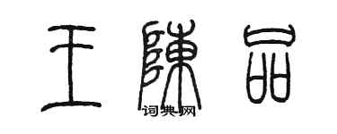 陳墨王陳品篆書個性簽名怎么寫