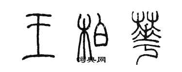 陳墨王柏華篆書個性簽名怎么寫