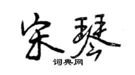 曾慶福宋琴行書個性簽名怎么寫