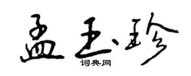 曾慶福孟玉珍行書個性簽名怎么寫