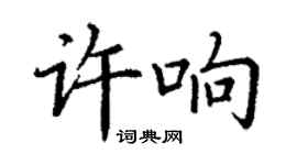 丁謙許響楷書個性簽名怎么寫
