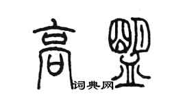 陳墨高盟篆書個性簽名怎么寫